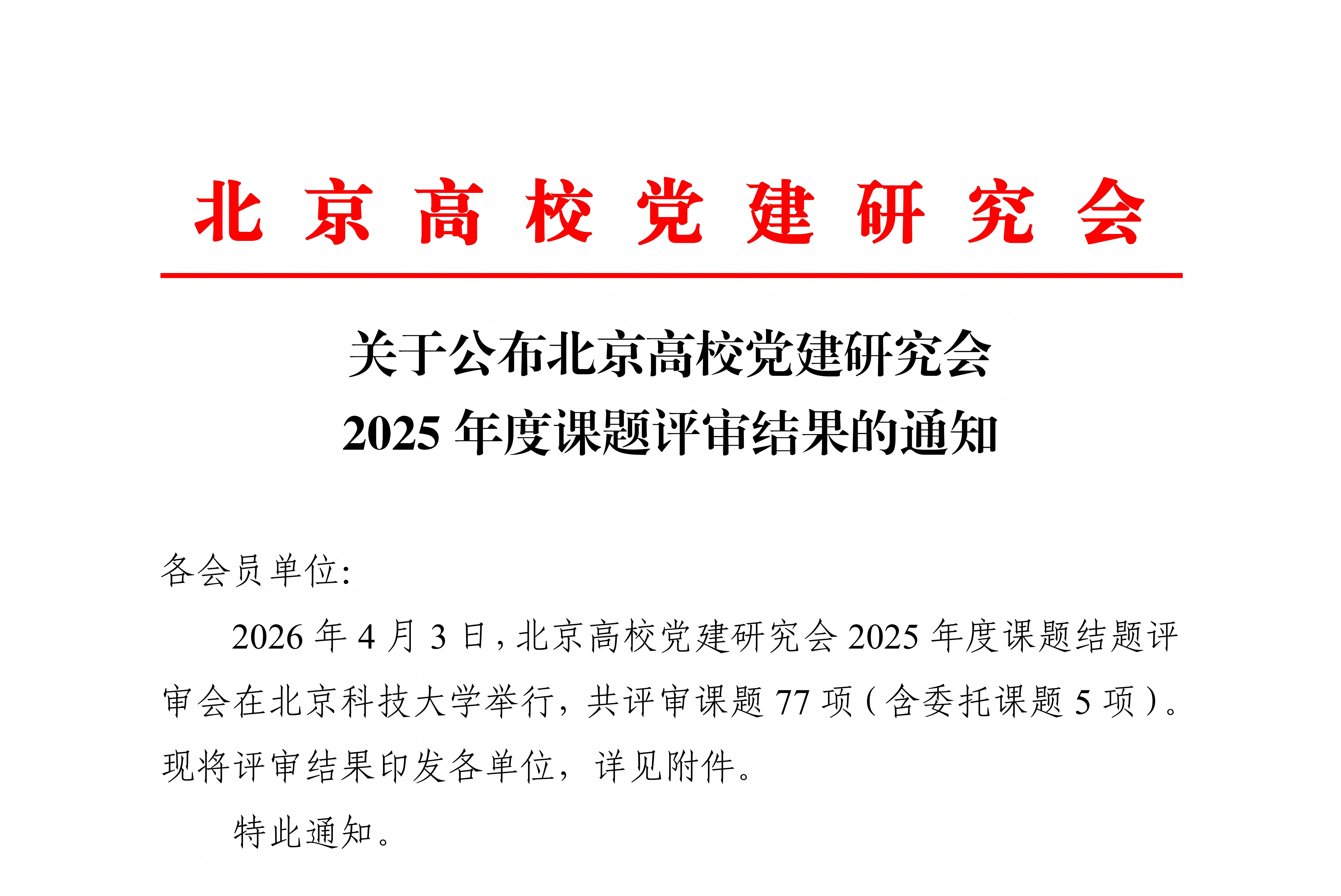 关于公布北京高校党建研究会2025年度课题评审结果的通知(1)_01(1).png